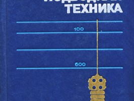 Подводная техника