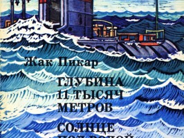 Глубина 11 тысяч  метров  Солнцe под водой