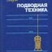 Подводная техника