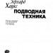 Подводная техника