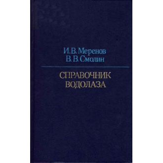 Spravočnik vodolaza: Voprosy i otviety