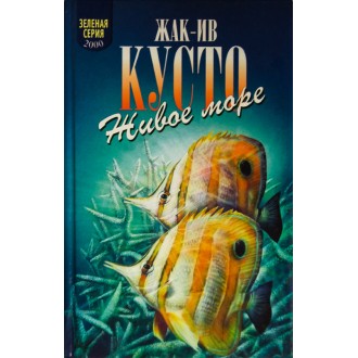 Titulní strana knihy В мире безмолвия  Живое море.